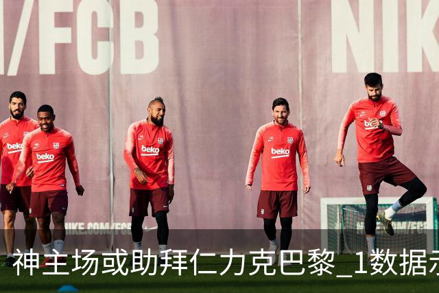 神主场或助拜仁力克巴黎 1数据示本场无平局？