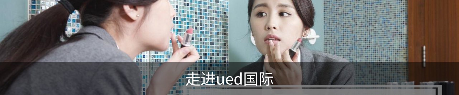 走进ued国际
